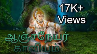 ஆஞ்சநேயர் காவியம் Aanjaneyar Kaviyam [upl. by Immot206]