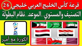 موعد قرعة كأس الخليج العربي 26 ونظام البطولة والقنوات الناقلة [upl. by Ysied831]