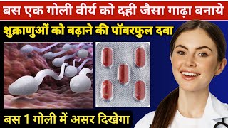 वीर्य बढ़ाने वाली टेबलेट  Sperm count kaise badhaye  low sperm count treatment  Fertisure Tablet [upl. by Aneba]