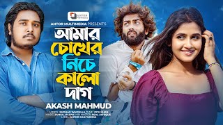 আমার চোখের নিচে কালো দাগ  Akash Mahmud  Amar Chokher Niche Kalo Dag  Official Music Video 2023 [upl. by Oinegue]