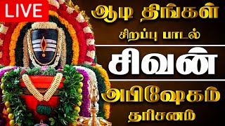 🔴LIVE ஆடி திங்கள் கிழமை சிவன் மஹா அபிஷேக காட்சி பாருங்க  Monday Sivan Abhishekam sivan abhishekam [upl. by Ahsek]