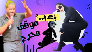 الصقر  ناصيف زيتون في موقف لا يحسد عليه على المسرح  نور الغندور ما هذا ؟ [upl. by Acissehc]