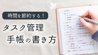 【手帳術】毎日やることに追われて１日終わってしまう方へ  タスク管理〜スケジュールの立て方まで、アナログ手帳を使った時間管理のコツをご紹介✍️ [upl. by Kehr518]