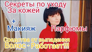 МОИ СЕКРЕТЫ ПО УХОДУ ЗА СОБОЙ СРЕДСТВА ОТ ВЫПАДЕНИЯ ВОЛОС КОТОРЫЕ РАБОТАЮТКРАШУСЬПАРФЮМ❤ [upl. by Wistrup788]