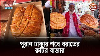 পুরান ঢাকার শবে বরাতের হালুয়ানকশী রুটি  Shab E Barat Ruti  Old Dhaka  Channel 24 [upl. by Cand284]