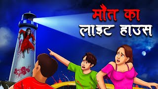 मौत का लाइट हाउस  Maut Ka Lighthouse  Hindi Kahaniya  Stories in Hindi  Horror Stories in Hindi [upl. by Terb944]