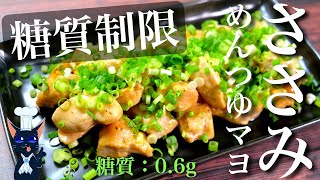 【糖質制限ダイエット】信じられないほど簡単！「ささみのめんつゆマヨ焼き」【低糖質レシピ】Low Carb Chicken Recipe [upl. by Nolasba614]