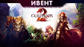 ИГРАЮ В Guild Wars 2 [upl. by Elane]