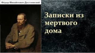 Фёдор Михайлович Достоевский Записки из мертвого дома аудиокнига [upl. by Noguchi117]