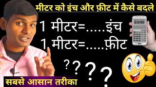 मीटर को इंच और फ़ीट में कैसे बदले meter ko inch aur feet me kaise badle unitconversion [upl. by Jeffy]