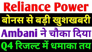 बोनस से बड़ी खुशखबरी  rpower share latest news  reliance power latest news  rpower news today [upl. by Animor103]