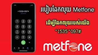 របៀបឆែកលុយ Metfone ថ្មី 2024  How to check Metfone money [upl. by Akkimat241]