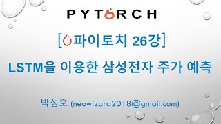 PyTorch 강의 26강 LSTM을 이용한 삼성전자 주가예측 [upl. by Scotty]