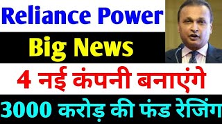 4 नई कंपनी बनाएंगे  rpower share latest news  reliance power latest news  rpower news today [upl. by Avie653]