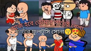 bathroom a ota sampoo pore chilo 🤫😅futo funny videos  viral cartoon fata boudi fatar gf 😜😁 [upl. by Ignace]