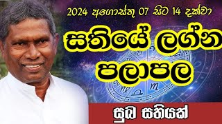 Weekly Horoscope  07 to 14 August 2024  Sathiye Lagna Palapala  Horoscope Sri Lanka  astrology [upl. by Gus236]