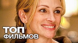 ТОП10 КЛАССНЫХ ФИЛЬМОВ ДЛЯ ХОРОШЕГО НАСТРОЕНИЯ [upl. by Ahsinyt]