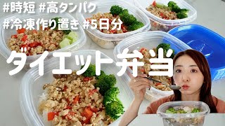 週末作れば平日これだけ 高タンパクで痩せる冷凍ガパオ弁当【1食240円・健康時短レシピ】 [upl. by Johnson]