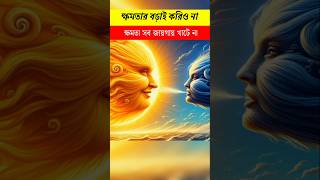 ক্ষমতার বড়াই youtubeshorts shorts shortfeed [upl. by Cottrell295]