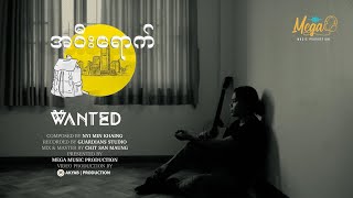 အဝီးရောက်  WANTED [upl. by Modestia]