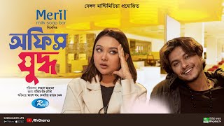 Office Juddho  অফিস যুদ্ধ  Full Natok  Arosh Khan  Rukaiya Jahan Chamak  Natok 2024  Rtv Drama [upl. by Harris488]