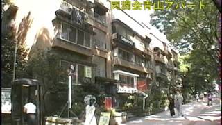 貴重／「表参道ヒルズ」になる前の「同潤会青山アパート」Harajuku Tokyo 19978 [upl. by Nitsuj9]