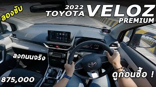 ลองขับจัดเต็ม All New Toyota VELOZ บนถนนจริง ขับเป็นไง ดีมั้ย สรุปให้แล้ว ดูก่อนซื้อ  4K POV200 [upl. by Nilyram]