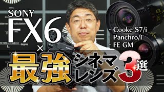 【4k】SONY FX6最強シネマレンズ3選【比較】 [upl. by Attevroc]