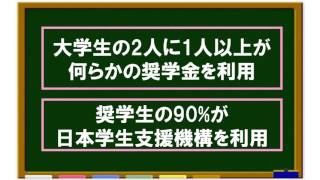 奨学金の基本的な仕組み奨学金の種類は【3分で分かる奨学金動画2】 [upl. by Yarak]