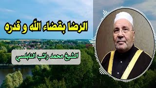 موعظة مؤثرة للشيخ محمد راتب النابلسي عن الرضا بقضاء الله وقدره [upl. by Lukas]