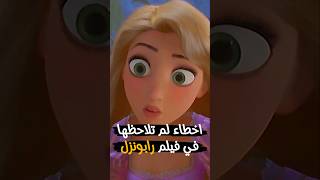 اخطاء صادمة في فيلم رابونزل 👱‍♀️❌  Tangled [upl. by Herrah94]