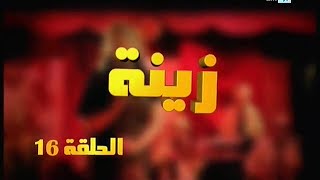 Zina  EP 16  برامج رمضان  زينة الحلقة [upl. by Agnizn]