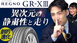 【出たっ！最新技術を初搭載！】新作 レグノ GRXⅢのすごすぎる進化！！！ [upl. by Ajay]