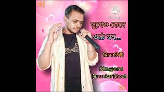 Sukheo Kede Othe Mon । Tribute Kishore Kumar । Cover by । Suvankar Ghosh। Original music Videos [upl. by Anippesuig]