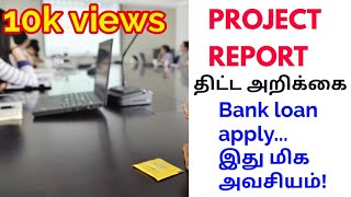 Project report in tamil  business loan  Business info  Skills to amuse msme loans business [upl. by Lali871]