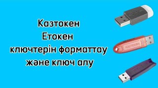 Қазынашылық клиент қолданушысы болу үшін казтокен етокен ключтерін алу [upl. by Loftus]