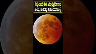 సెప్టెంబర్ 18 చంద్రగ్రహణం పట్టు విడుపు సమయాలు  Lunar Eclipse 2024  Chandra Grahanam Date amp Time [upl. by Ameen]