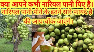 Nariyal Pani peene ke anginat faydehealth benefit of coconut waternariyal Pani [upl. by Lupe]