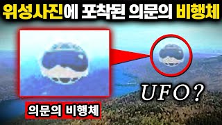 실제 위성사진에 포착된 quot의문의 비행체quot UFO 6분 순삭  미스터리 [upl. by Broderick]