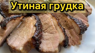 Утиная грудка в духовке  Рецепт нежнейшей утиной грудки [upl. by Weide]