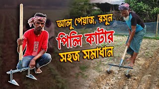 খুব সহজেই তৈরি করুন আলুর বেড  আলু চাষের লাঙ্গল  ০১৩১৮২৪০৭২৩ । EasytoUse for Potato Harvest 🥔🌾 [upl. by Airec347]