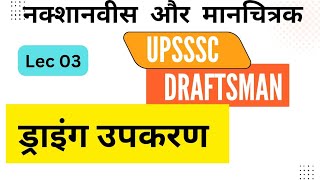 Lec 03 Drawing Instruments  upsssc Draftsman  upsssc nakshanavish and manchitrak  ड्राइंग उपकरण [upl. by Solokin]