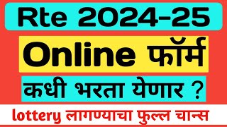 Rte Admission 202425 Maharashtra Date  Rte Online Form 20242025  rte rteadmission2024 [upl. by Etneciv886]