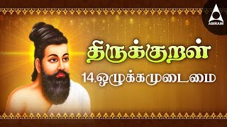 ஒழுக்கம் உடைமை  அதிகாரம் 14  அறத்துப்பால்  திருக்குறள்  Ozhukkam Udaimai  Adhikaram 14  Kural [upl. by Atsugua]