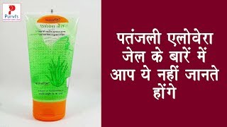 Patanjali Aloe Vera Gel  पतंजलि एलोवेरा जेल के बारे में आप ये नहीं जानते होंगे [upl. by Ress]