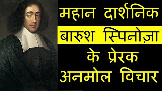 बारुश स्पिनोज़ा के अनमोल विचार Baruch Spinoza Quotes In Hindi [upl. by Piegari]