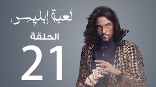 مسلسل لعبة إبليس  الحلقة 21 [upl. by Nnylekoorb317]