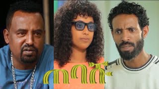 ጠባሹ ፊልም ላይ የተቀነጨበ Clip from Tebashu Ethiopian film 2023 [upl. by Ready]