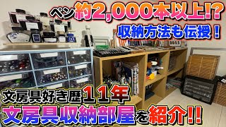 【ペン約2000本以上所持】文房具好き歴約11年 僕の文房具収納部屋を遂に紹介！収納方法も紹介しますよ〜！ [upl. by Alyehs12]