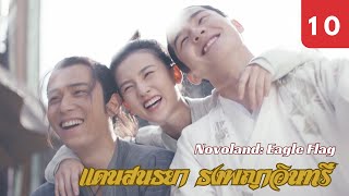 ซับไทย  ซีรีย์จีน  แดนสนธยา ธงพญาอินทรี Novoland Eagle Flag EP10  หลิวฮ่าวหราน  Drama Box [upl. by Bartel]